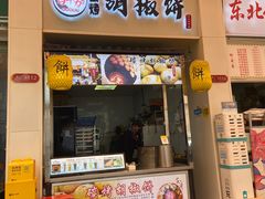 -百年夯碳烤胡椒饼(阿拉城店)