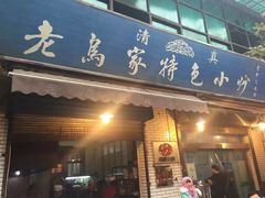-老乌家特色小炒泡馍(大皮院店)