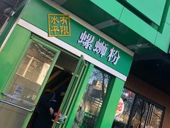 门面-水平有限广西米粉·广西风味集(五道口店)