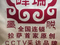 -峰瑞藏地美食·石锅鸡·牦牛肉(大昭寺品牌店)
