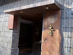-元古本店(南锣鼓巷店)