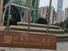 -华安国际大酒店-餐厅