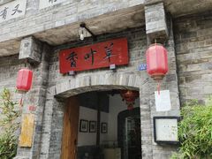 -香叶草中餐厅(川白楼店)