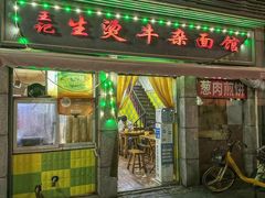 -王记生烫牛杂面馆(兰陵路店)