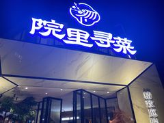 门面-院里寻菜·精致庭院菜(观沙岭店)