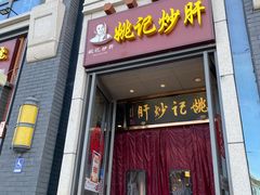 门面-姚记炒肝店(簋街店)