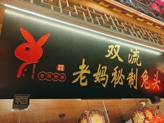 -老妈秘制兔头(春熙路店)