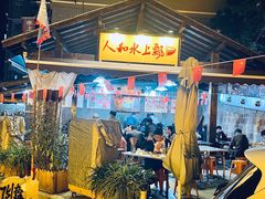 -人和水上飘(第一家店)