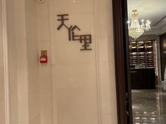 -天伦里餐厅(绿城桃花源店)