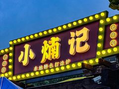 -小煵记·打边炉(西丽文光店)