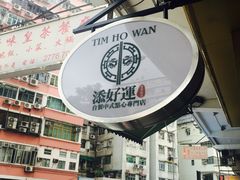 -添好运点心专门店(深水埗店)