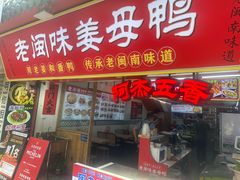 -老闽味姜母鸭·煎蟹闽菜餐厅(曾厝垵地标店)
