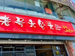 -老号尤兔头(幸福店)