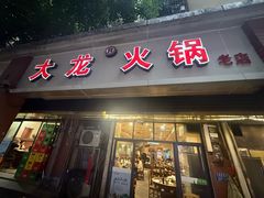 -大龙火锅(老店)