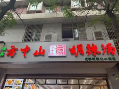 门面-方中山胡辣汤(成都首店)