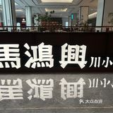 杭州也有【馬鸿興】了👀‼️