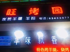 门面-旺烤园烧烤·炭烤羊腿(吴江阳光新天地店)