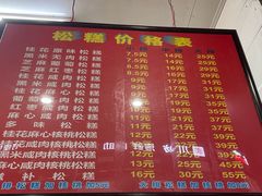 -矮人松糕(小南店)