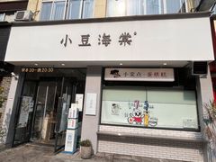 门面-小豆海棠(嘉兴路店)