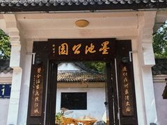 -墨池公园
