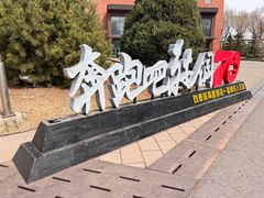 -鞍钢博物馆