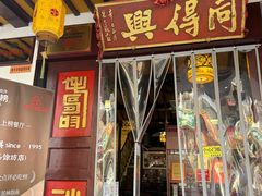 -同得兴 Since·1995 传统苏式面馆(嘉馀坊店)