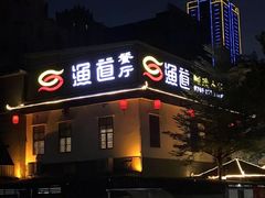 门面-渔道顺德私房菜(南五大街店)