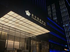 -英皇电影城(英皇集团中心IMAX店)