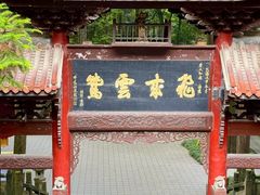 -都江堰普照寺