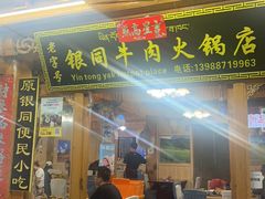 -银同牦牛肉火锅