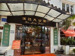 -惠食佳(滨江大公馆店)