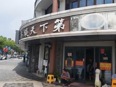 -乌镇天下第一锅羊肉面馆(烟雨社区烟雨苑店)