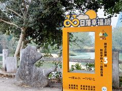 -明仕田园