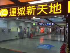 -连城·新天地(福华一路店)