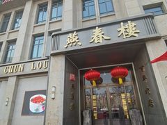 -燕春楼(海河华鼎店)