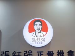 -张钰强中医正骨推拿连锁(唐家人才公寓店)