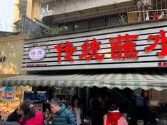 -汝萍传统蘸水菜(春华路总店)
