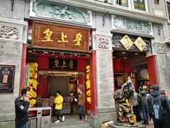 门面-皇上皇腊味店(下九路店)