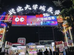 -大学城夜市