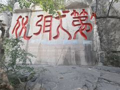 -千佛山风景名胜区