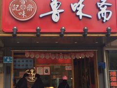 门面-鲁味斋(建设路店)