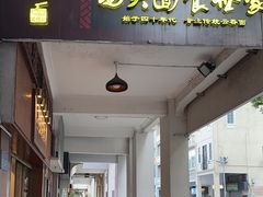门面-恩宁刘福记(东华东路店)