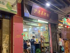 门面-沙湾姜埋奶(兴新包店)