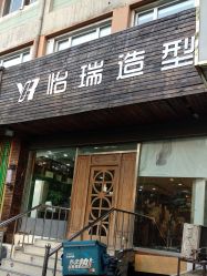 点击看大图 -怡瑞造型