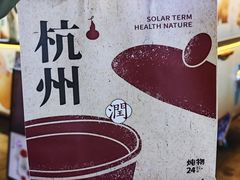 -炖物24章·顺时轻养茶(杭州大厦店)