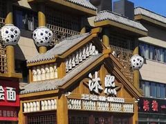 -沐熙汤泉(新安里店)