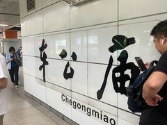 -车公庙(地铁站)