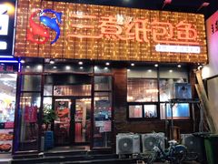 门面-三煮纸包鱼(青岛总店)