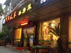 门面-罗阳人家私房菜(罗阳路店)