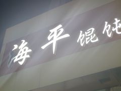 -海平馄饨(逍遥二路店)